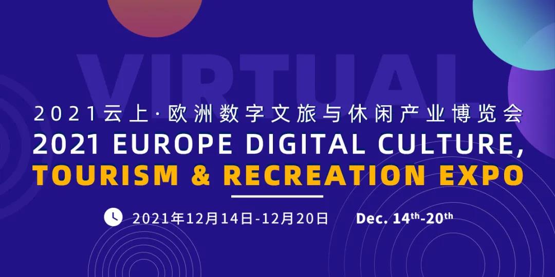 歐洲數(shù)字文旅與休閑產(chǎn)業(yè)博覽會(huì).jpg