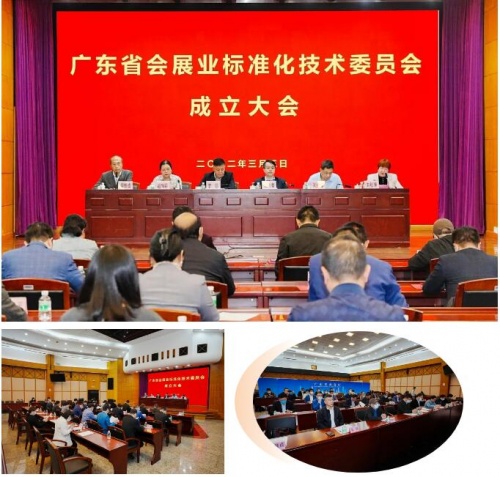 祝賀！廣東省會(huì)展業(yè)標(biāo)準(zhǔn)化技術(shù)委員會(huì)正式成立